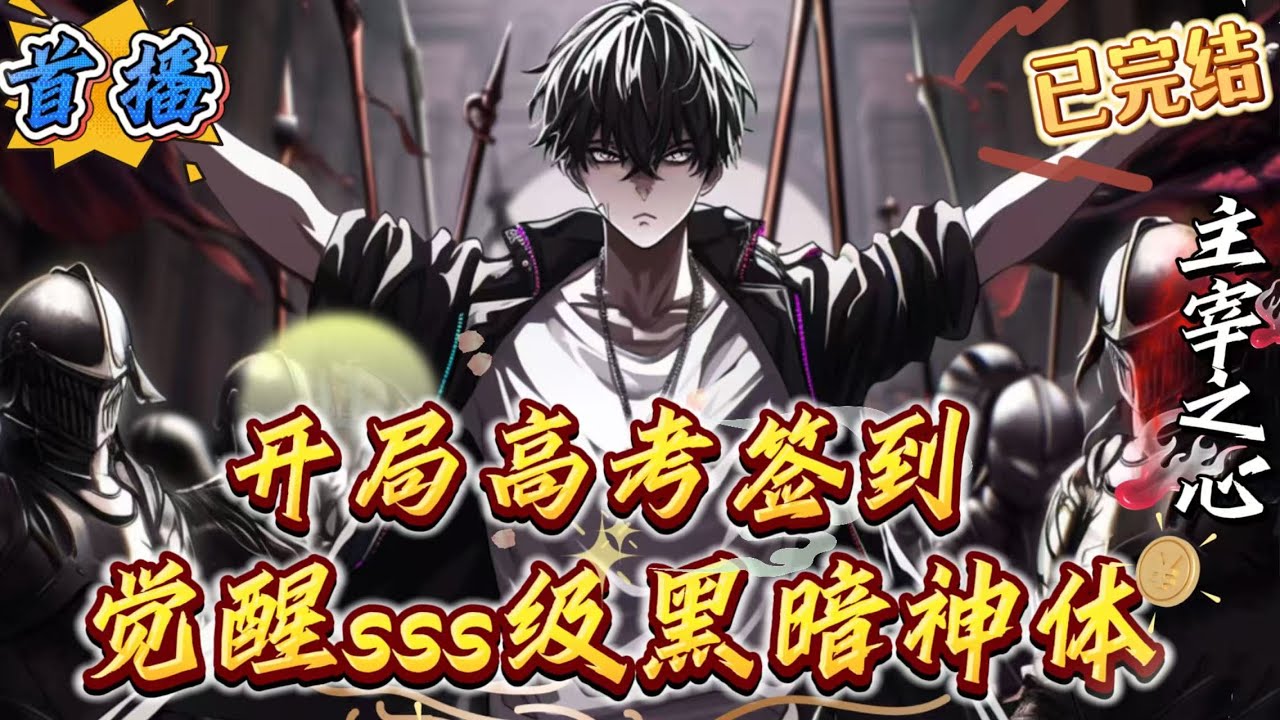 已完结《高武：开局高考签到，觉醒SSS级黑暗神体》[战斗，爽!!!!我要战斗!!][签到+高武+无敌+枪]一觉醒来，陈默穿越到了武道高考赛场上。在此方凶兽横行的高武纪元。每个人都可以觉醒恐怖的天赋异能