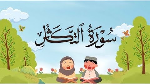 سورة التكاثر من ٥ إلى ٨ مكررة للأطفال