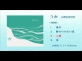 【試聴動画】コンセプトCD第2弾 『うみ』 -石野田奈津代