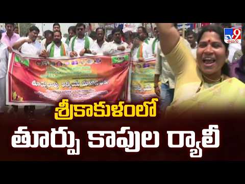 శ్రీకాకుళంలో తూర్పు కాపుల ర్యాలీ - TV9 - TV9