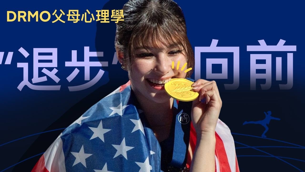 16歲退役兩年更強大？華人父母最該學的5件事｜Alysa Liu  劉美賢｜Dr Mo 父母心理學