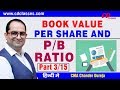 Price to Book Value Ratio  What is P/BV Ratio?  What is ...