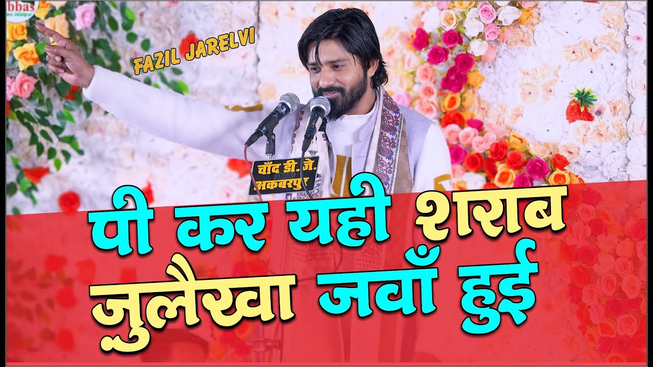 Fazil Jarelvi | Pi Kar Yahi Sharab Zulaikha Jawan Hui | Jashn Waris e Ambiya 2024 Abdullahpur