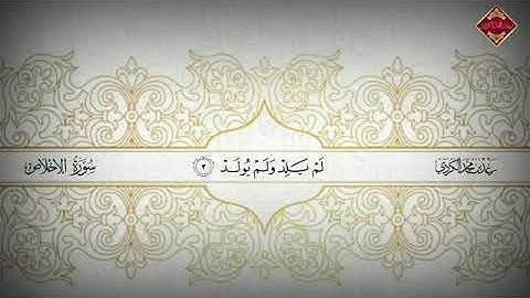 Surah Al-Ikhlas | Syaikh Raad Mohammad Al Kurdi || سورة الإخلاص القارئ الشيخ رعد محمد الكردي