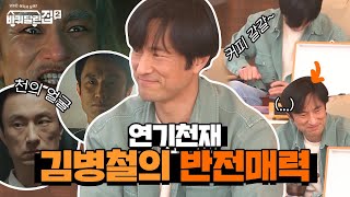 도깨비 파국이부터 스카이캐슬 아빠까지 연기 천재 김병철의 반전 매력#highlight #바퀴달린집2 EP.8 | tvN 210528 방송