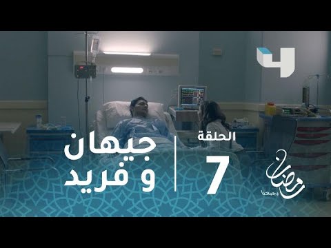 مسلسل رسايل حلقة7 مشهد مؤثر جيهان ترى فريد لأول مرة بعد عودته رمضان يجمعنا