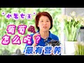 （478）【葡萄這樣吃最營養】葡萄被稱為「水果女王」 葡萄遠比枸杞更有益於健康！要知道，鮮榨的葡萄汁被稱為「神的花蜜」Joanna澳洲生活