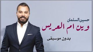 ماني شايفها وين ام العريس بدون موسيقى حسين السلمان _ زفة حسين السلمان ام العريس بدون ميوزك