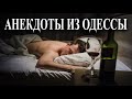 Папа может... Анекдоты из Одессы №368