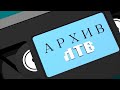 «Архив ЛТВ». Телефильм «Выбор судьбы». Запись 2005 г.