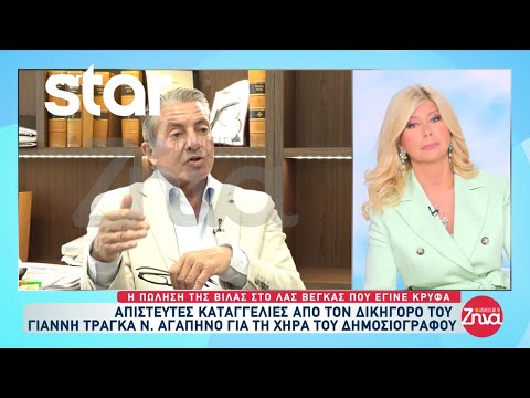 Απίστευτες καταγγελίες από τον δικηγόρο του Γιάννη Τράγκα για τη χήρα του δημοσιογράφου