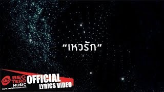 Video thumbnail of "เหวรัก  [Official Lyric Video] - เบน ชลาทิศ"