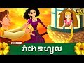 រ៉ាផានហ្សល | រឿងនិទាន | រឿងនិទានខ្មែរ