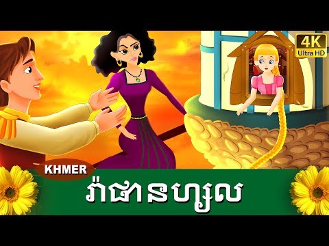 រ៉ាផានហ្សល | Rapunzel in Khmer | Khmer Fairy Tales