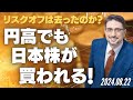 リスクオフは去ったのか？円高でも日本株が買われる！