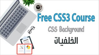 كيفية عمل الخلفيات | CSS Background