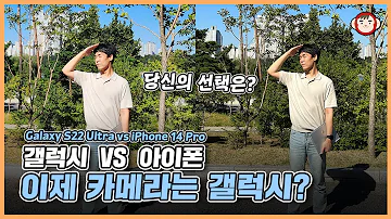 삼성 VS 애플 자존심 대결 아이폰 14 프로와 갤럭시 S22 울트라 카메라 비교해 봤습니다