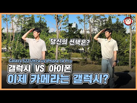 삼성 VS 애플 자존심 대결 아이폰 14 프로와 갤럭시 S22 울트라 카메라 비교해 봤습니다 