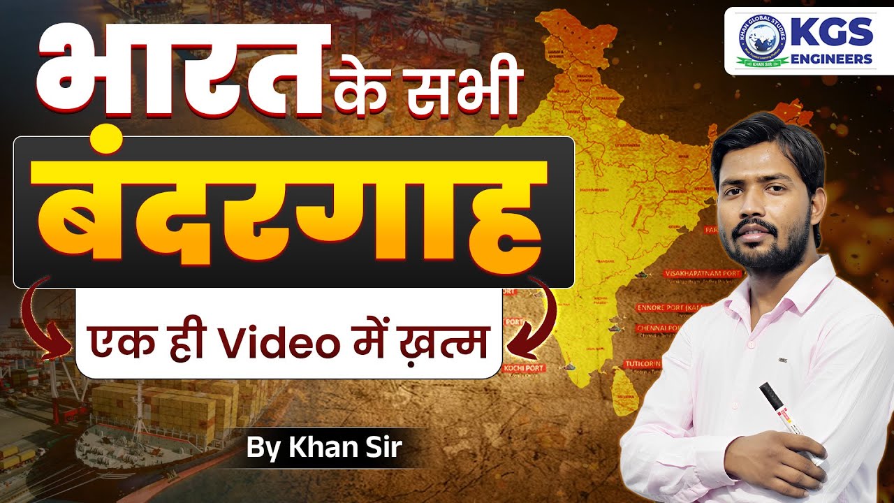 All Port of India by Khan Sir😮 | Indian Port Full Information | बंदरगाह by Khan Sir | KGS Engineers