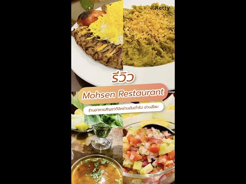 Mohsen Restaurant ร้านอาหารสัญชาติอิหร่านต้นตำรับ ย่านสีลม!