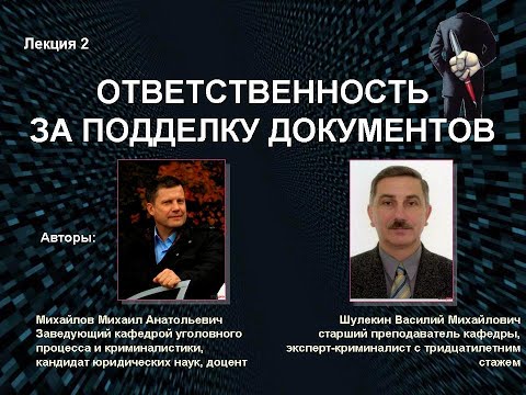 Михайлов М.А. Ответственность за подделку документов.