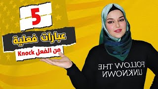 5 عبارات فعليه من الفعل knock تعلمها الان ؟!