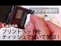 [プリンタ修理DIY] その１：プリントヘッドを取り出してティッシュできれいに拭いてみた Canon iX6830