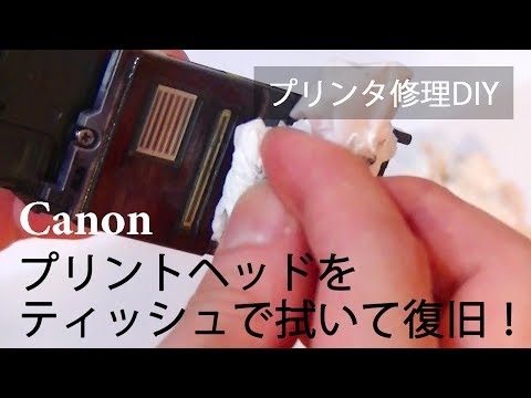 プリンタ修理diy その１ プリントヘッドを取り出してティッシュできれいに拭いてみた Canon Ix60 Youtube