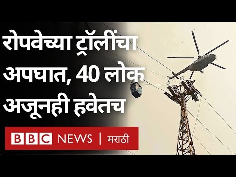 Deoghar Ropeway Accident कसा झाला? किती लोक अडकलेत? | BBC News Marathi