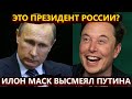 Илон Маск высмеял Путина и Киркоров снова зашел «не в ту дверь»