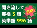 【英検3級単語 x 聞き流し】のデータを反映した英語検定試験3級に出る英単語のリスニング。寝る前、電車の中で使える英語学習