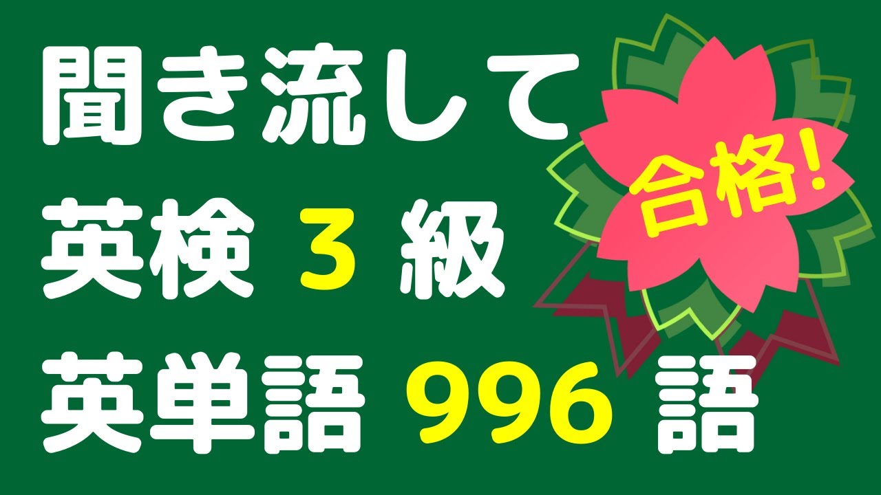 【英検3級単語 x 聞き流し】のデータを反映した英語検定試験3級に出る英単語のリスニング。寝る前、電車の中で使える英語学習