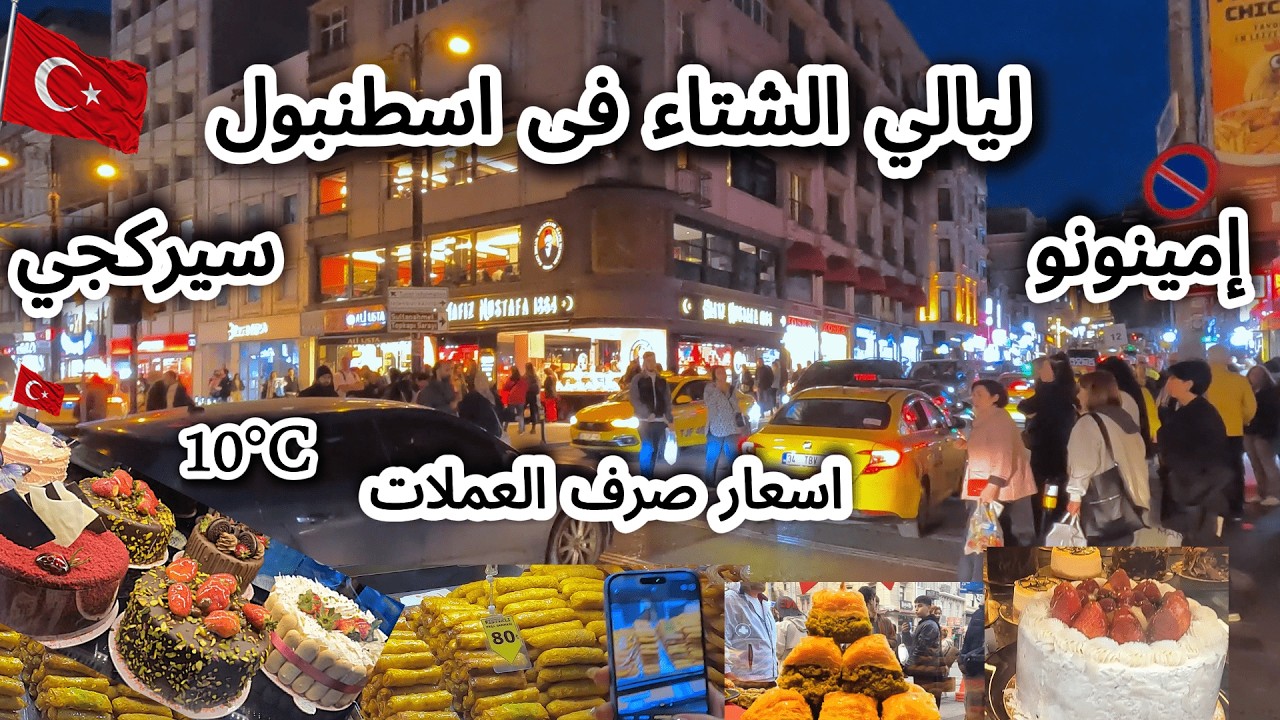 ليالي الشتاء باسطنبول🇹🇷امينونو وسيركجي اشهر منطقة للسياح العرب/ المطاعم والحلويات - Istanbul / تركيا