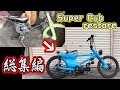 10分にまとめてみた】ゴミからチョッパーカブが出来るまで HONDA super cub c70 DIY Restoration Timelapse digest【カブレストア企画総集編