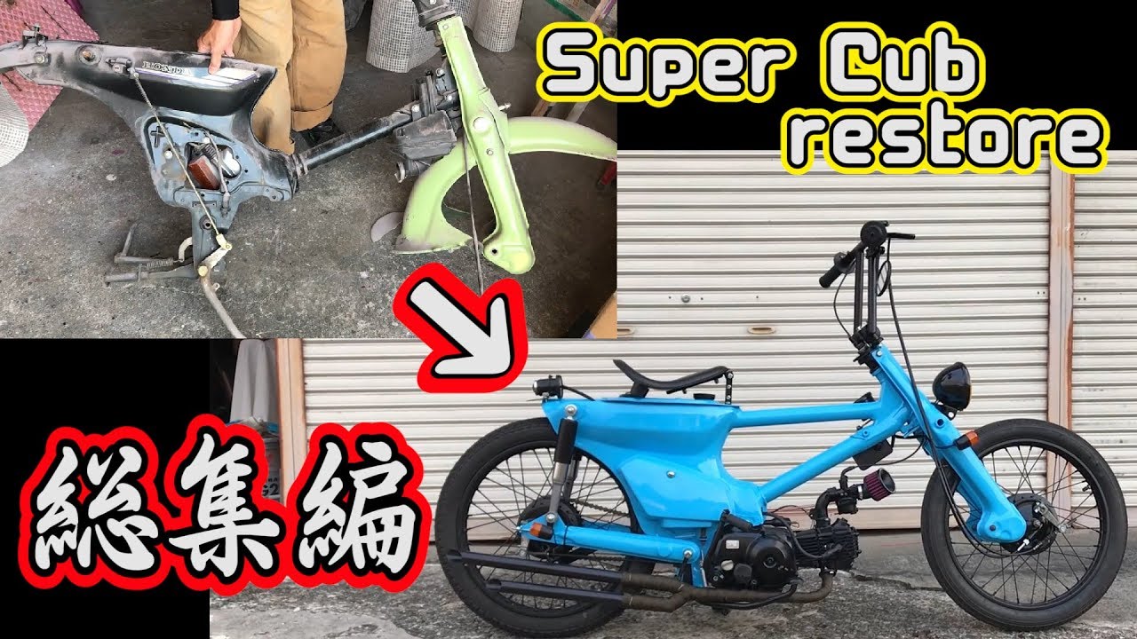 10分にまとめてみた】ゴミからチョッパーカブが出来るまで HONDA super cub c70 DIY Restoration Timelapse digest【カブレストア企画総集編