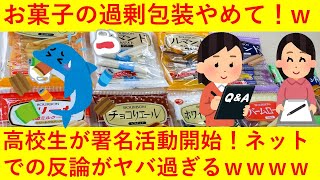 【悲報】亀田製菓とブルボンに「過剰包装やめて！」と高校生訴え！ツイッターでは論争が勃発へｗｗｗｗｗｗ