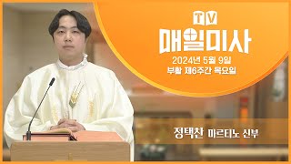 2024년 5월 9일 부활 제6주간 목요일 매일미사ㅣ정택찬 마르티노 신부 집전