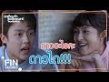 FIN | เธอนี่มัน...ดาวดวงใหม่แห่งวงการจริงๆ | อกเกือบหักแอบรักคุณสามี EP.9 | Ch3Thailand