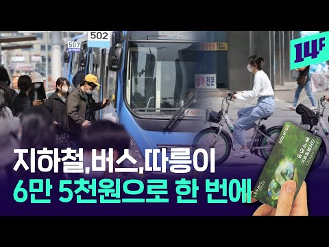 월 6만5천 원에 대중교통, 따릉이 무제한이라고? 서울시 도입한 ‘무제한 정기권’ 뭐길래 / 14F