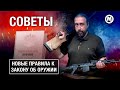 Новые правила к закону об оружии!