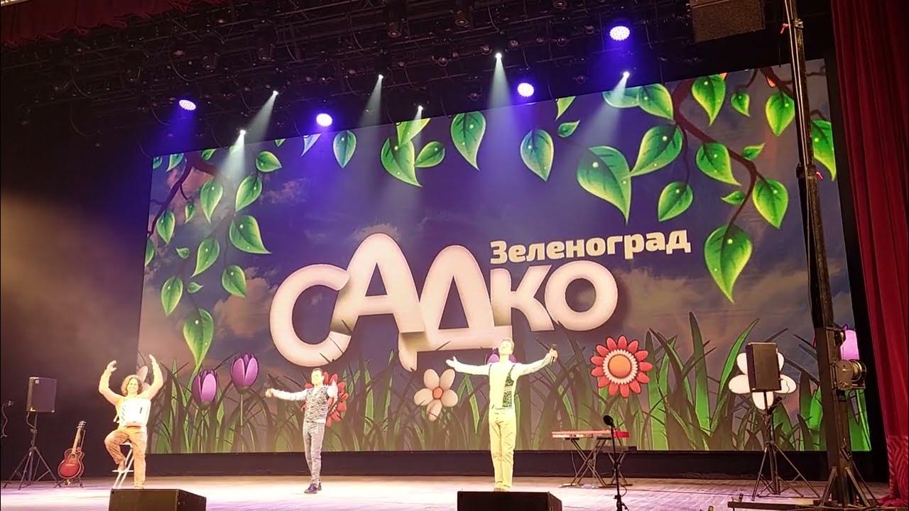 Группа садко 2023 года. Концерт группы Садко. Концерт Садко в Иркутске 2023. Концерт Садко Иваново.