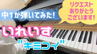 【中1 耳コピ】いれいす『キミコイ / Kimikoi』/ Ireisu【ピアノカバー / piano cover】