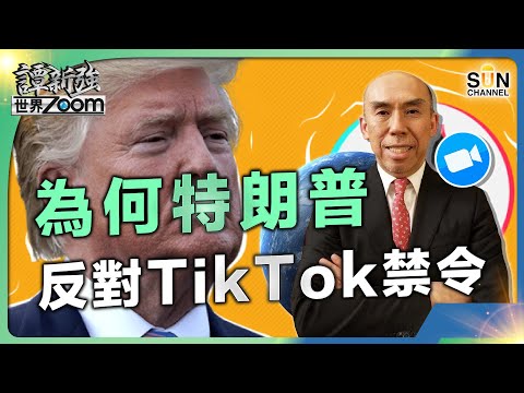 為何特朗普反對TikTok禁令|【寧死不屈】不賤賣字節跳動!︱全票通過23條,英、美為首抺黑不停|美國有機會借機擴大制裁香港官員名單|譚新強世界ZOOM︱Sun Channel︱20240323 Episode cover