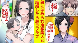 【漫画】弟にはめられて冷徹な氷の令嬢と見合い→婿になって氷もとけるラブラブ夫婦に【恋愛漫画】【ラブコメ】【胸キュン】【恋愛スカッと】