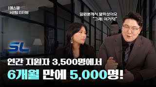 평판조회(레퍼런스체크)해도 지원자가 150% 증가했어요 / 에스엘 / 스펙터 인터뷰