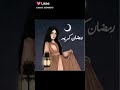 اقترب شهر رمضان اللهم بلغنا رمضان Ll حالات واتس اب 2021 