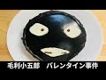 【バレンタインケーキ】毛利小五郎の声の男が娘に犯人ケーキを作った