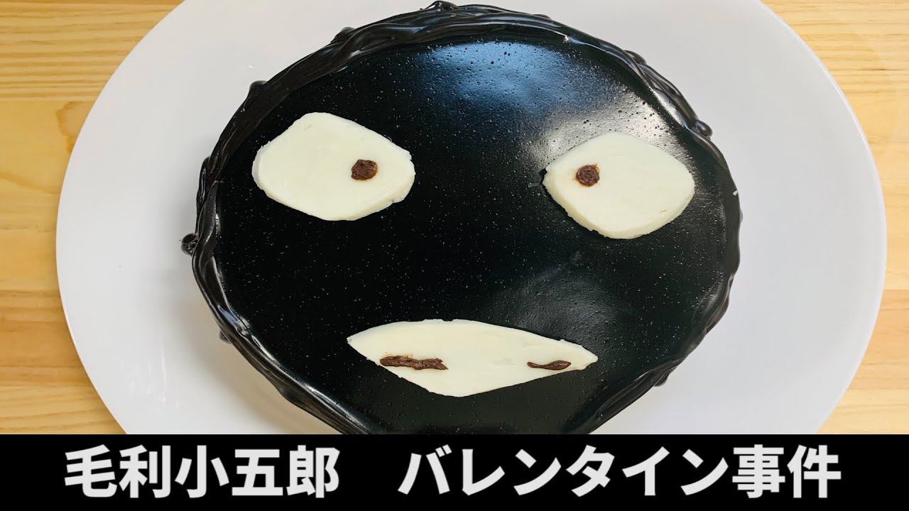 バレンタインケーキ 毛利小五郎の声の男が娘に犯人ケーキを作った Youtube