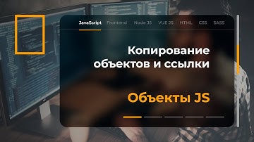 Копирование объектов и ссылки. Уроки по JavaScript.