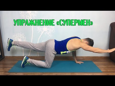 Упражнение Супермен